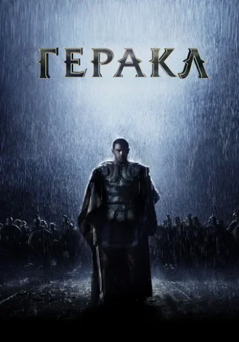 Постер к фильму Геракл: Начало легенды