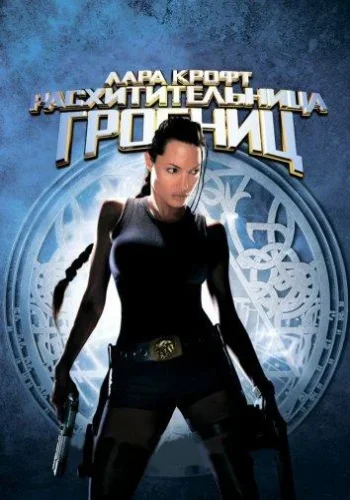 Постер к фильму Лара Крофт