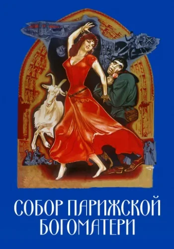 Постер к фильму Горбун из Нотр-Дама